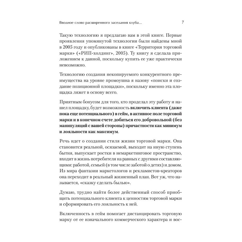 Книга "Продвижение как гейм. Технология раскрутки с помощью позиционной площадки", Ия Имнишецкая - 3