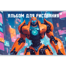 Альбом для рисования "Трансформер"