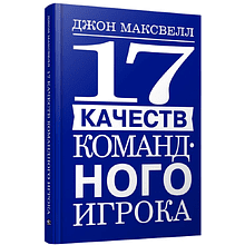 Книга "17 качеств командного игрока"
