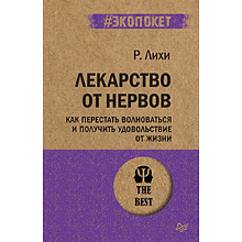 Книга "Лекарство от нервов. Как перестать волноваться и получить удовольствие от жизни (#экопокет)", Роберт Лихи