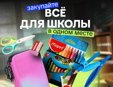 Все для школы в одном месте!