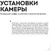 Книга "Фотографируй идеальную еду. 52 мастер-класса от профессионала для креативных фуд-фото", Джони Саймон - 10
