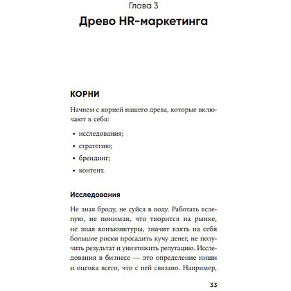 Книга "HR-маркетинг: Как сделать вашу компанию мечтой всех кандидатов", Илья Батлер - 6