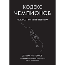 Книга "Кодекс чемпионов. Искусство быть первым"