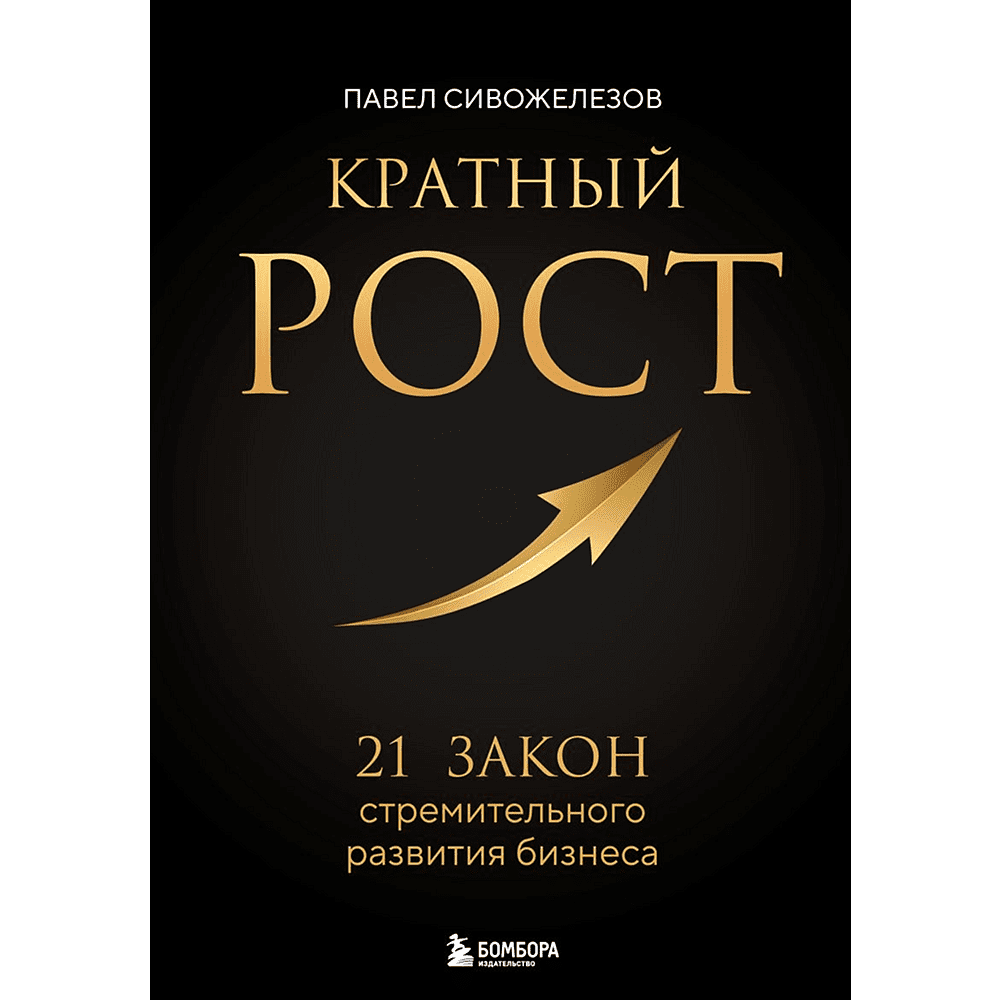 Книга "Кратный рост. 21 закон стремительного развития бизнеса", Павел Сивожелезов