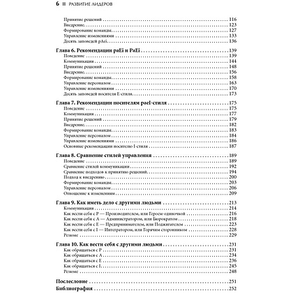 Книга "Развитие лидеров: Как понять свой стиль управления и эффективно общаться с носителями иных стилей", Ицхак Адизес - 4