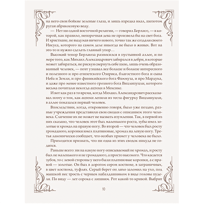 Книга "Мастер и Маргарита" (шелковая коллекция), Михаил Булгаков - 8