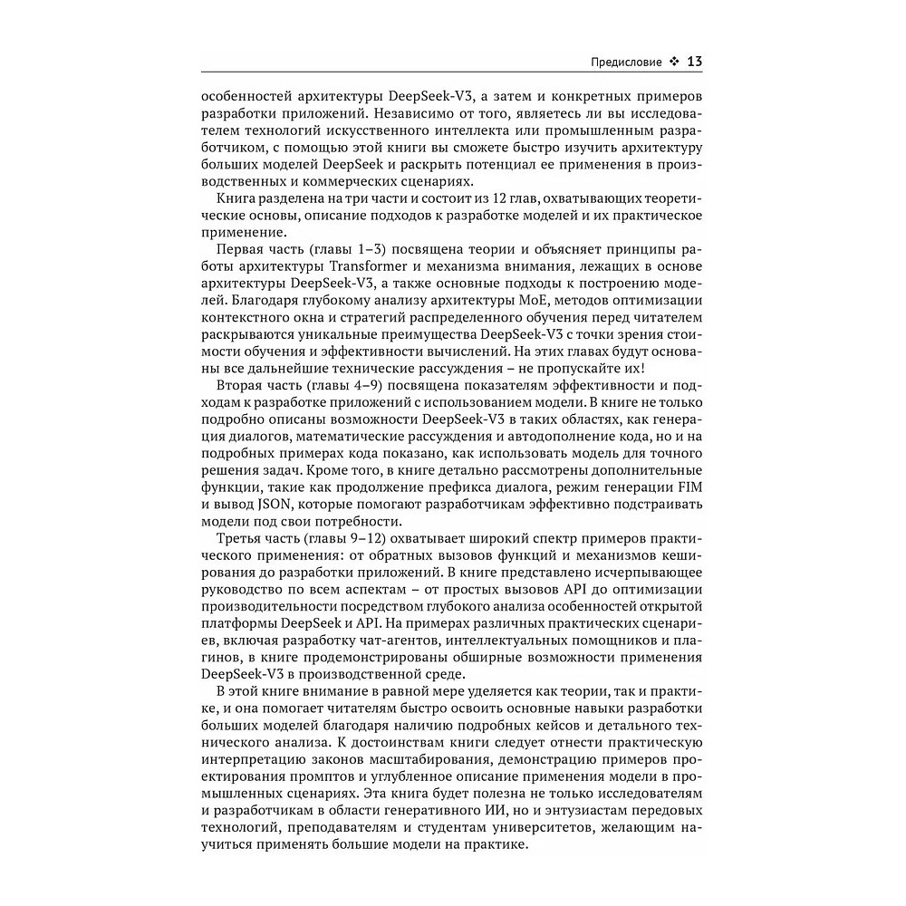 Книга "DeepSeek в действии", Валерий Яценков - 10