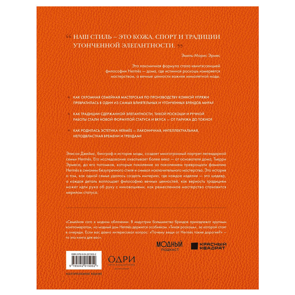 Книга "Hermès. Легенда моды", Элисон Джеймс - 2