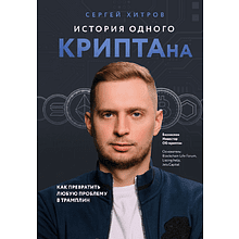 Книга "История одного КРИПТАна. Как превратить любую проблему в трамплин"
