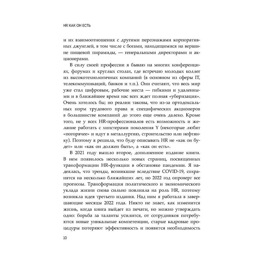 Книга "HR как он есть", Татьяна Кожевникова - 10