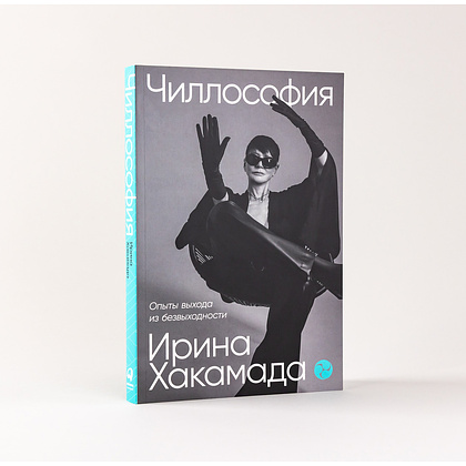 Книга "Чиллософия: Опыты выхода из безвыходности", Хакамада И. - 13