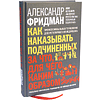 Книга "Как наказывать подчиненных. За что, для чего, каким образом", Александр Фридман - 3