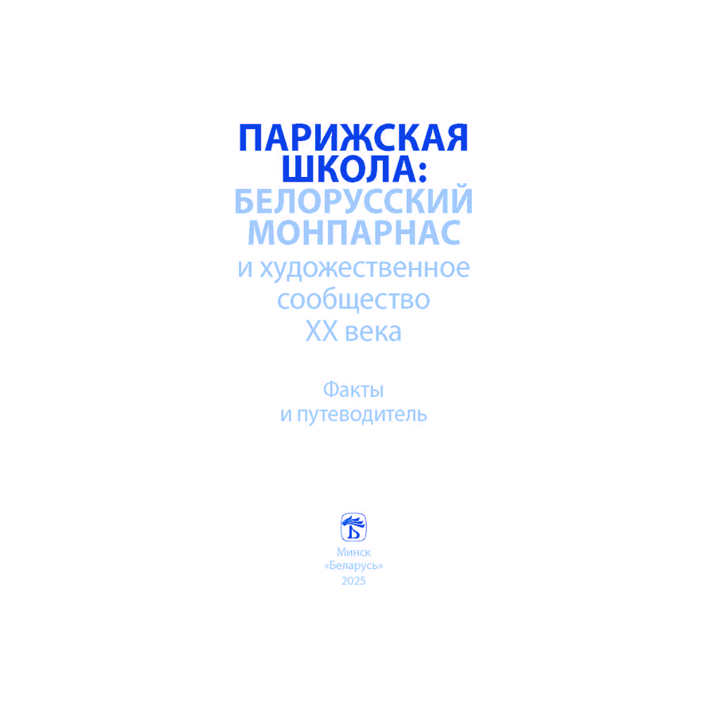 Книга "Парижская школа: Белорусский Монпарнас и художественное сообщество ХХ века. Факты и путеводитель" , Алла Змиева - 2