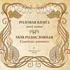 Книга "Моя родословная. Семейная летопись" - 2
