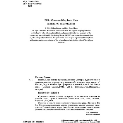 Книга "Настольная книга вдохновляющего лидера. Единственное руководство по управлению командой, которое вам нужно", Коссан Д. - 3