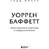 Книга "Уоррен Баффетт. Уроки великого инвестора и предпринимателя", Тодд Финкл - 8