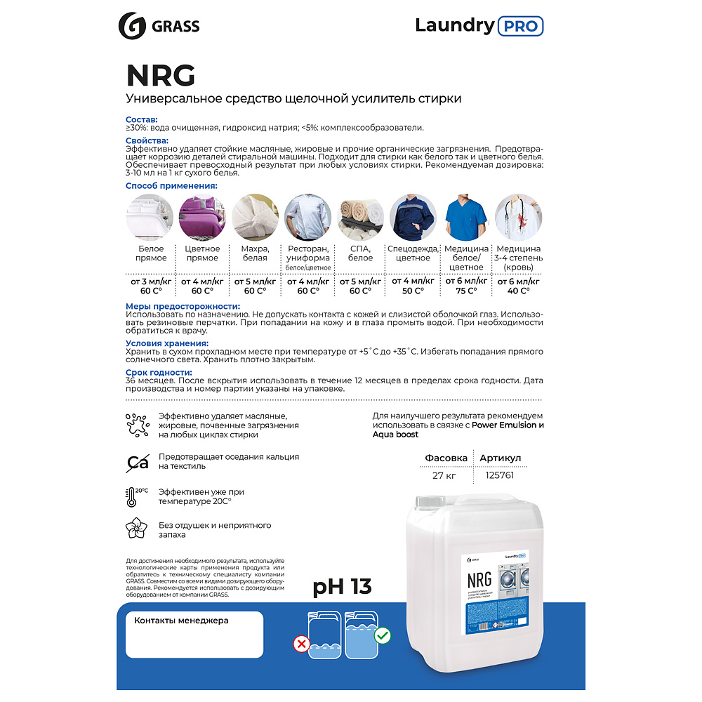 Усилитель стирки щелочной "NRG", 20 л - 2