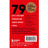 Карты "79 психотрюков. Приемы в общении, которым не учат в школе", Игорь Рызов - 2