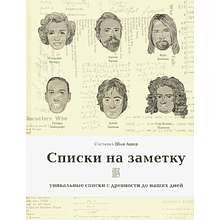 Книга "Списки на заметку. Уникальные списки с древности до наших дней"