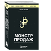 Книга "Монстр продаж. Как чертовски хорошо продавать и богатеть", Игорь Рызов - 3