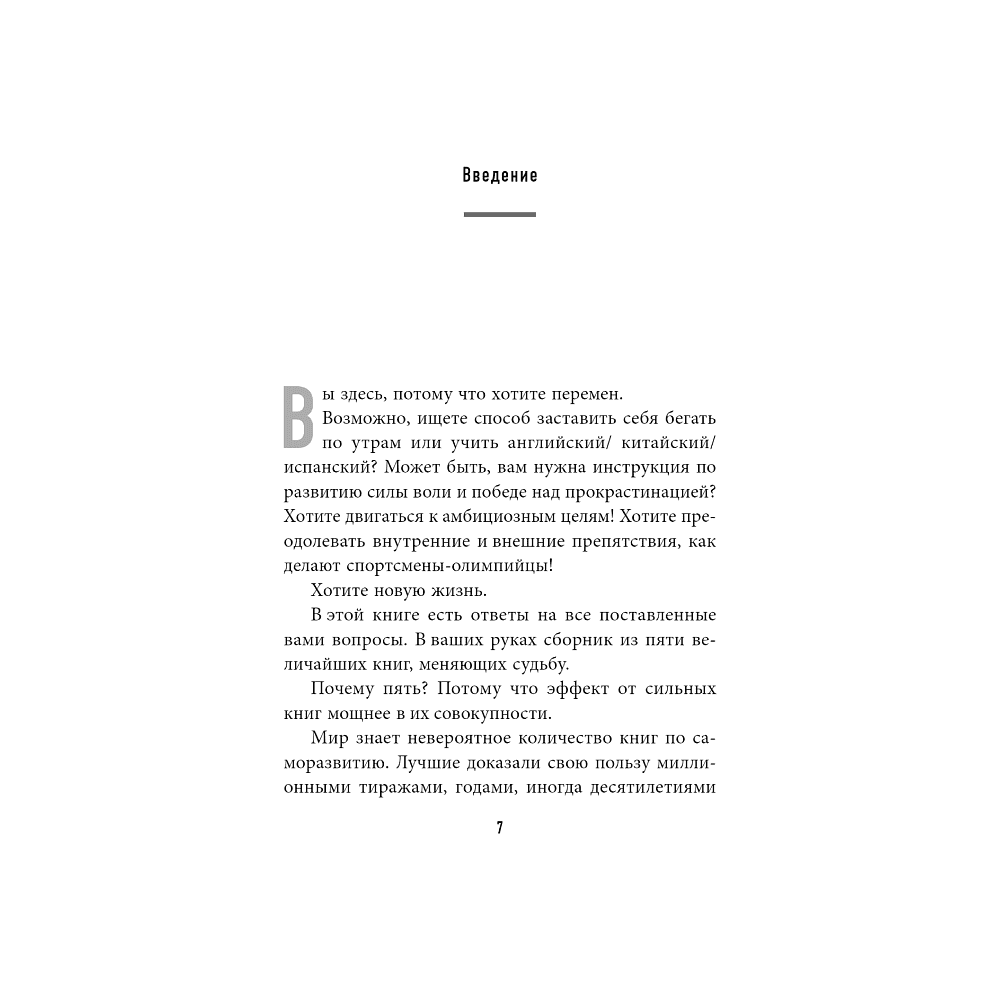 Книга "Пять великих книг, меняющих судьбу", Сергей Грабовский - 2