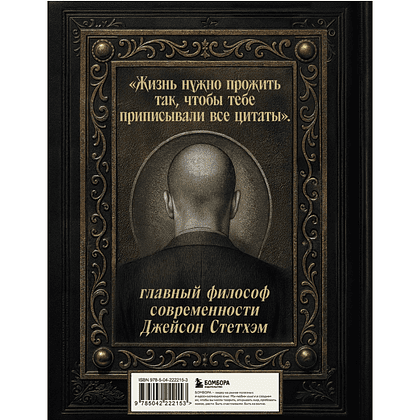 Книга "Джейсон Стетхэм. Самая большая книга цитат (подарочное издание) печать по обрезу" - 2