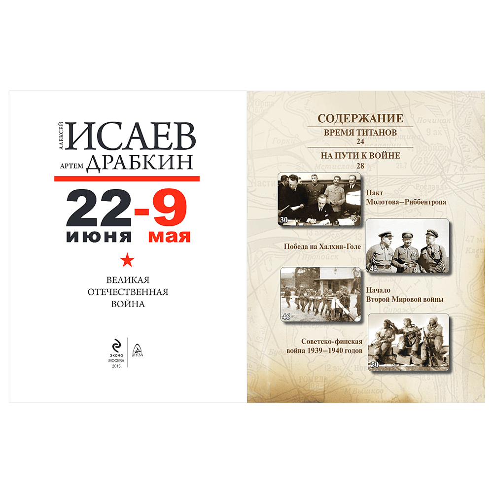 Книга "Великая Отечественная война 1941-1945. Самая полная иллюстрированная энциклопедия", Алексей Исаев, Артем Драбкин - 5