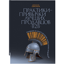 Книга "Практики-привычки лучших продавцов B2B", Алексей Семенцов