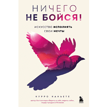 Книга "Ничего не бойся! Искусство исполнять свои мечты"