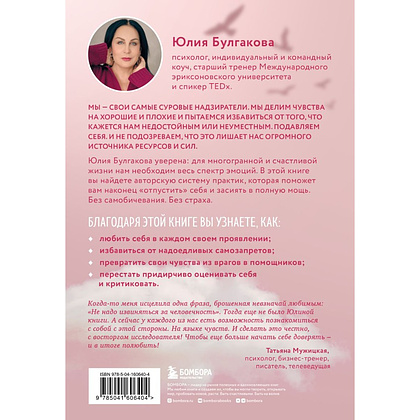 Книга "Разреши себе чувствовать. Как перестать подавлять себя и обрести подлинную силу", Юлия Булгакова - 2