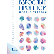 Пропись "Взрослые прописи против тревоги"