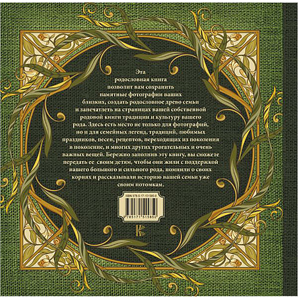 Книга "Моя родословная. Семейная летопись" - 9