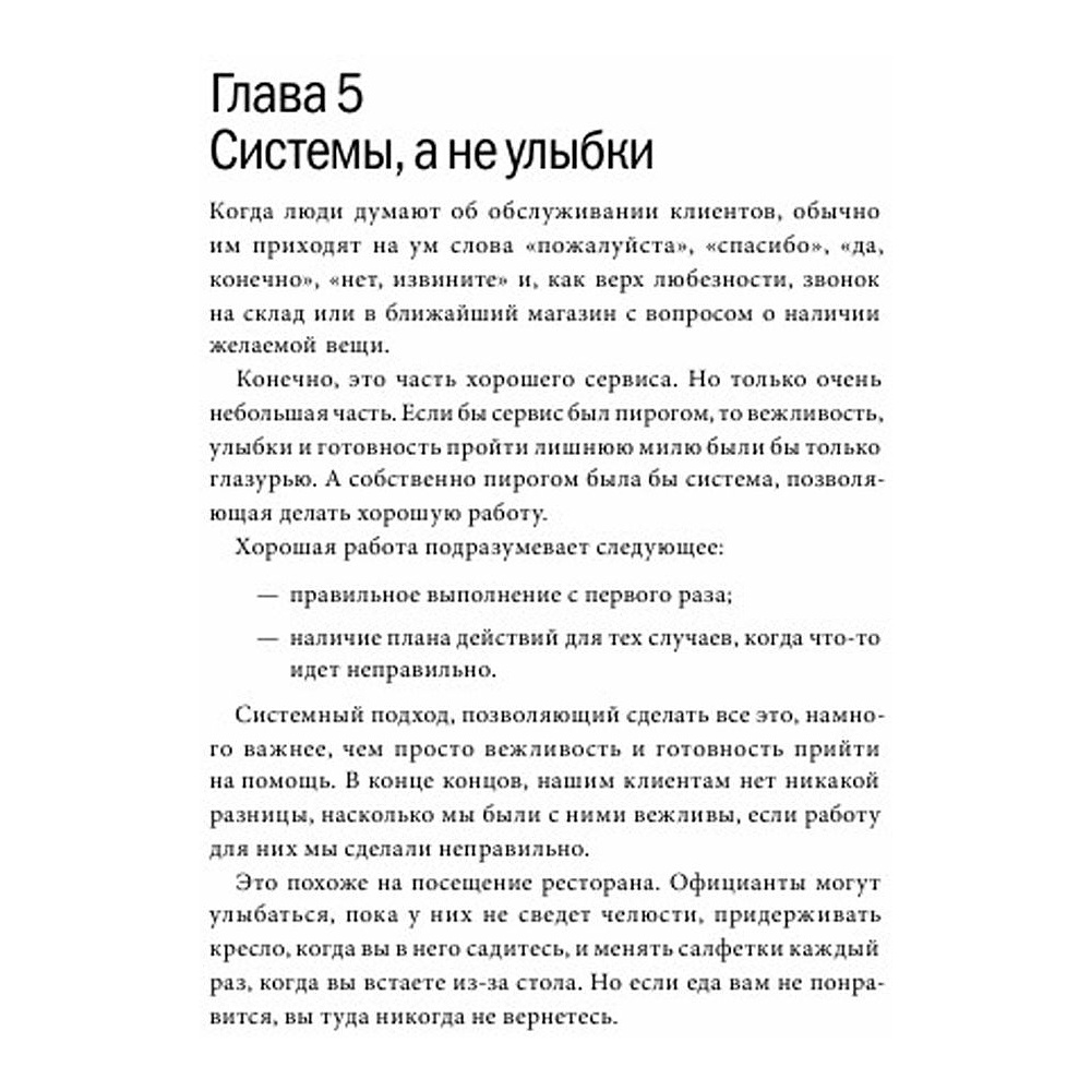Книга "Клиенты на всю жизнь", Карл Сьюэлл - 4