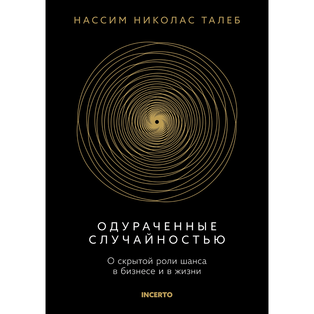 Книга "Incerto. Одураченные случайностью. О скрытой роли шанса в бизнесе и в жизни", Талеб Н. 