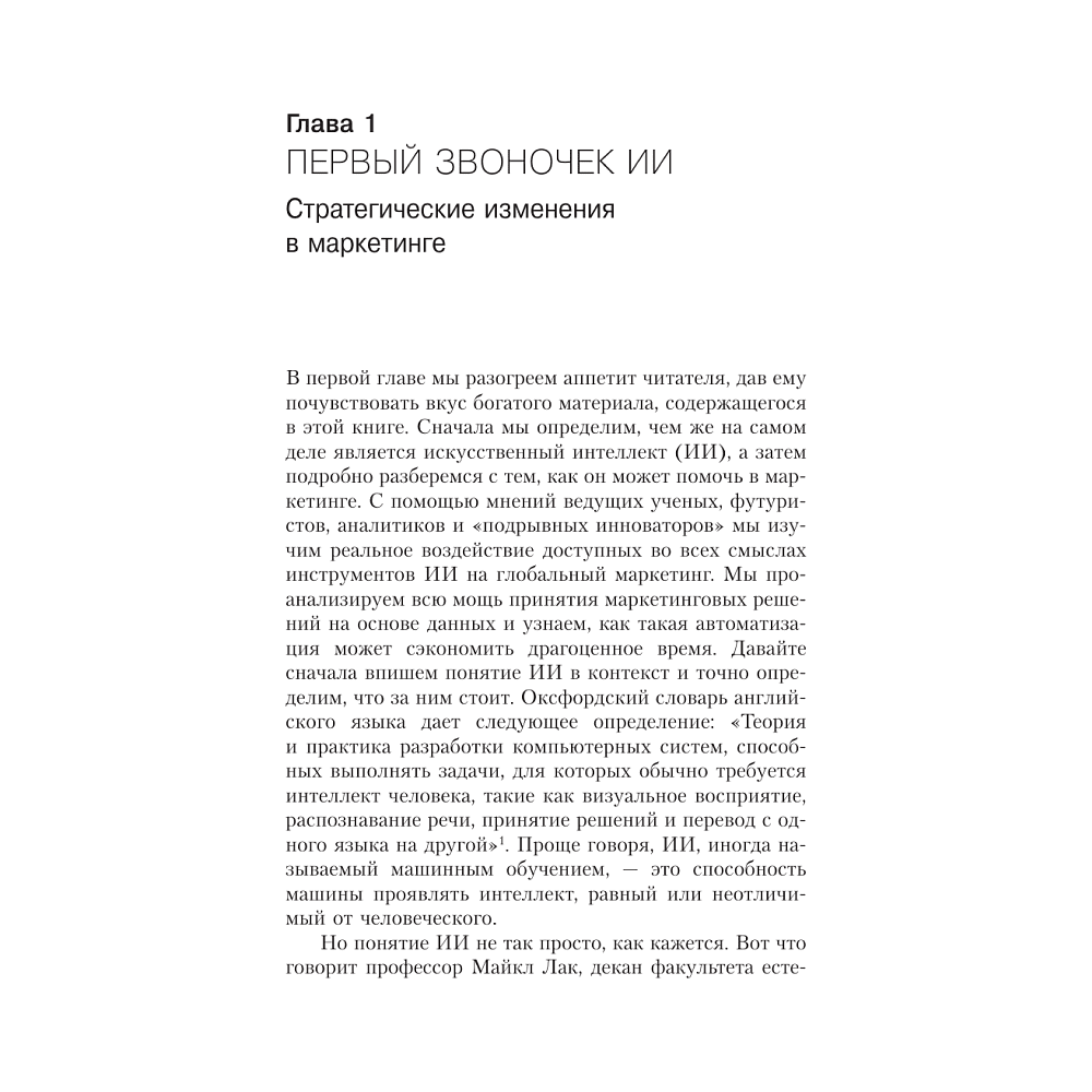 Книга "Искусственный интеллект в маркетинге. Как использовать ИИ и быть на шаг впереди", Кэти Кинг - 2