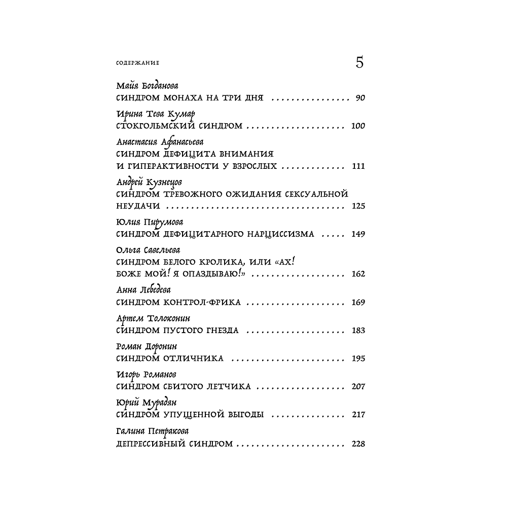 Книга "Зоопарк в твоей голове. 25 психологических синдромов, которые мешают нам жить", Лабковский М., Ольга Примаченко, Мужицкая Т. и др. - 6