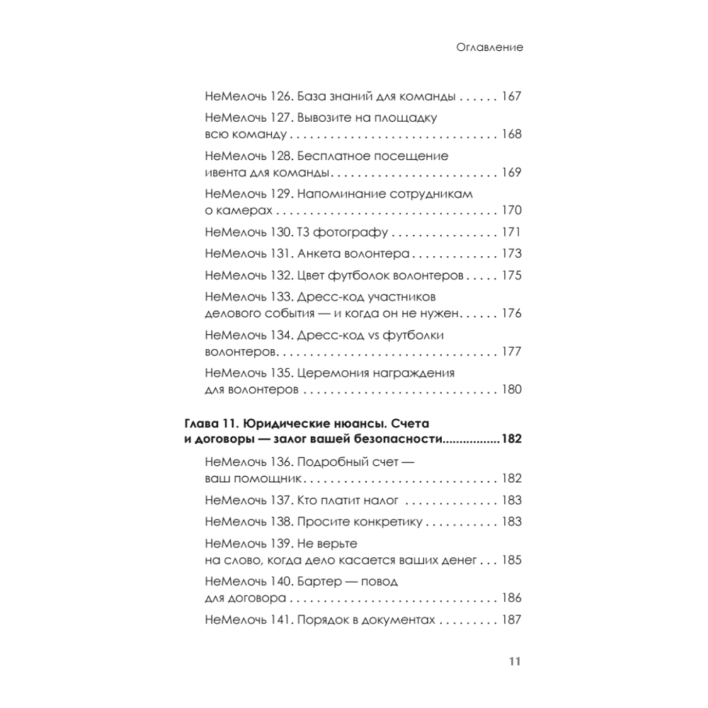 Книга "МелочиНеМелочи. 200 идей, как усилить ваше событие и победить конкурентов", Наталия Франкель - 10