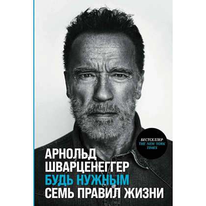Книга "Будь нужным: Семь правил жизни", Арнольд Шварценеггер