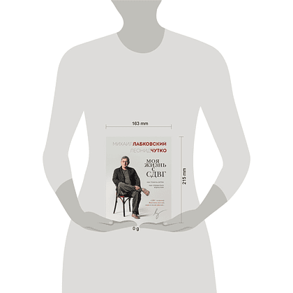 Книга "Моя жизнь с СДВГ. Как помочь детям, как справиться взрослым", Михаил Лабковский, Леонид Чутко - 4