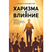 Книга "Харизма и влияние. Секреты притягательного общения на работе и в жизни"