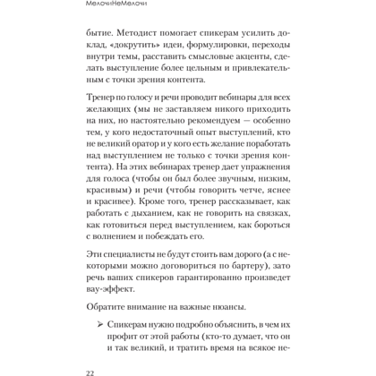 Книга "МелочиНеМелочи. 200 идей, как усилить ваше событие и победить конкурентов", Наталия Франкель - 21