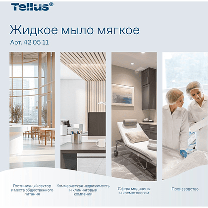 Мыло жидкое Tellus Комфорт, 1 л, мягкое, SC1 - 5
