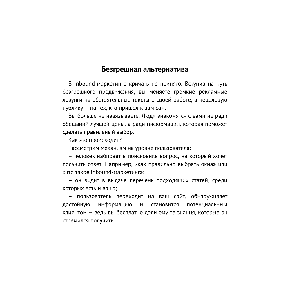 Книга "Безгрешный маркетинг. Первая книга про inbound", Анастасия Мартынова - 7