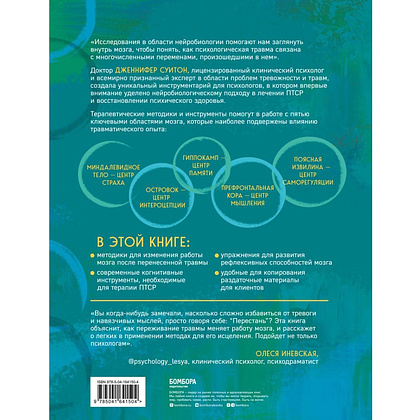 Книга "Практики для работы с психологической травмой. 165 инструментов и материалов для эффективной терапии", Дженнифер Суитон - 2