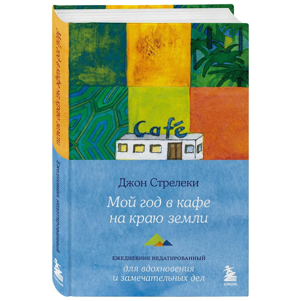 Ежедневник "Мой год в кафе на краю земли", Джон Стрелеки