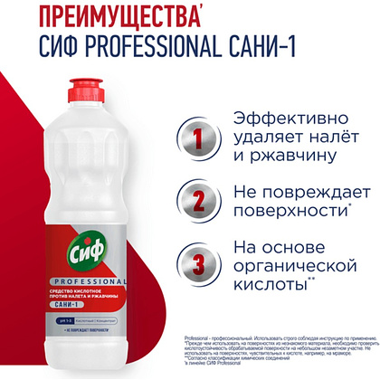 Средство чистящее для удаления известкового налета и ржавчины "Сиф Professional САНИ-1", 1 л, концентрат, кислотное - 4