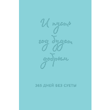 Ежедневник  "И пусть год будет добрым: 365 дней без суеты. Недатированный ежедневник на год"