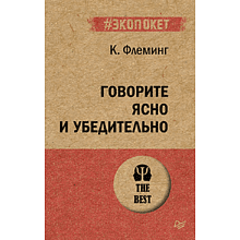 Книга "Говорите ясно и убедительно (#экопокет)"