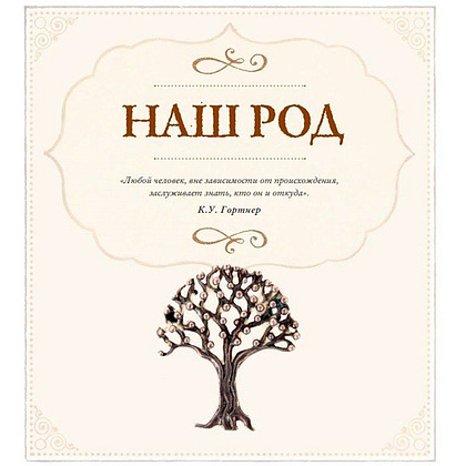 Книга "Родословная книга "Семейное древо", Ольга Юрченко - 8